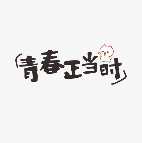 初中青年_650字