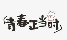 初中的青春_650字