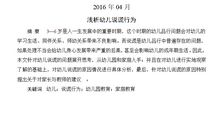 浅谈幼儿的说谎行为