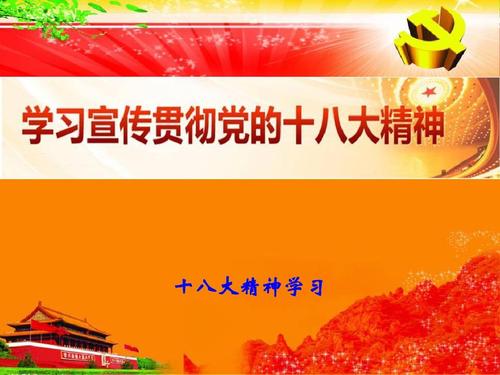 第18届全国大会的精神在我的心中_1200字