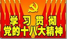 喜迎十八大征文：十八大精神在我心中_450字