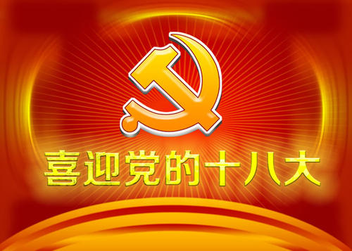 欢迎来到第18篇文章：欢迎来到第18届全国代表大会_550字