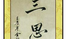 三思而行 三思而教