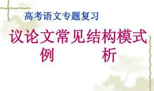 议论文结构成功之作例析