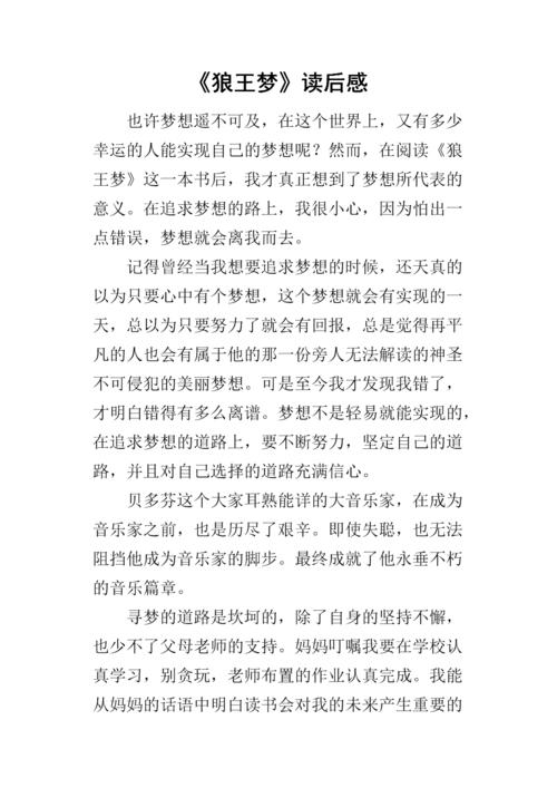 “狼王梦”阅读_500字后