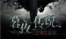 吸血鬼的男宠（四）_2000字