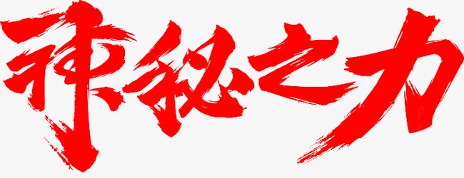 神秘绘画_350字