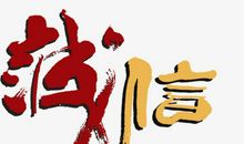 关于诚信的作文：和谐为本，诚信为基_500字