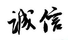 关于诚信的作文：对诚信的考验_700字