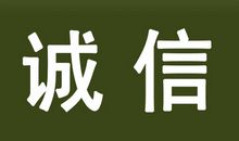 关于诚信的作文：诚信感悟_400字