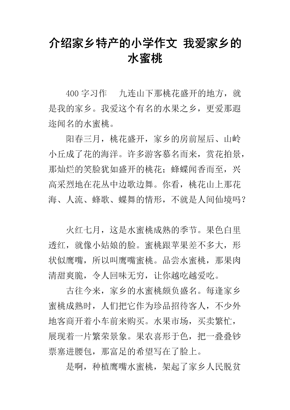 一年级组成：蜂蜜桃_150字