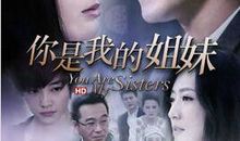 梦落繁华（你是我的姐妹1）_800字