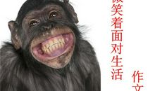 有时，我也想微笑着面对生活_800字