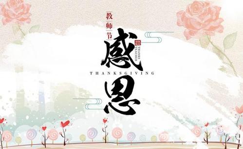 谢谢，亲爱的老师_1500Word