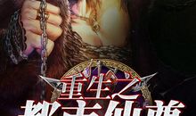 神级殿（第一章）重生_500字