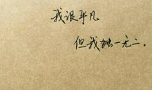 平凡的快乐_700字