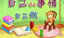 自己的事情自己做_300字
