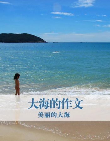 美丽的大海_1500字