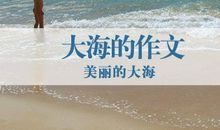 美丽的大海_1500字