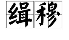 生活需要和睦_400字