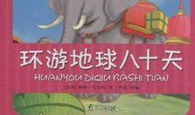 读《环游地球八十天》有感_350字