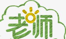 老师您辛苦了！_1000字