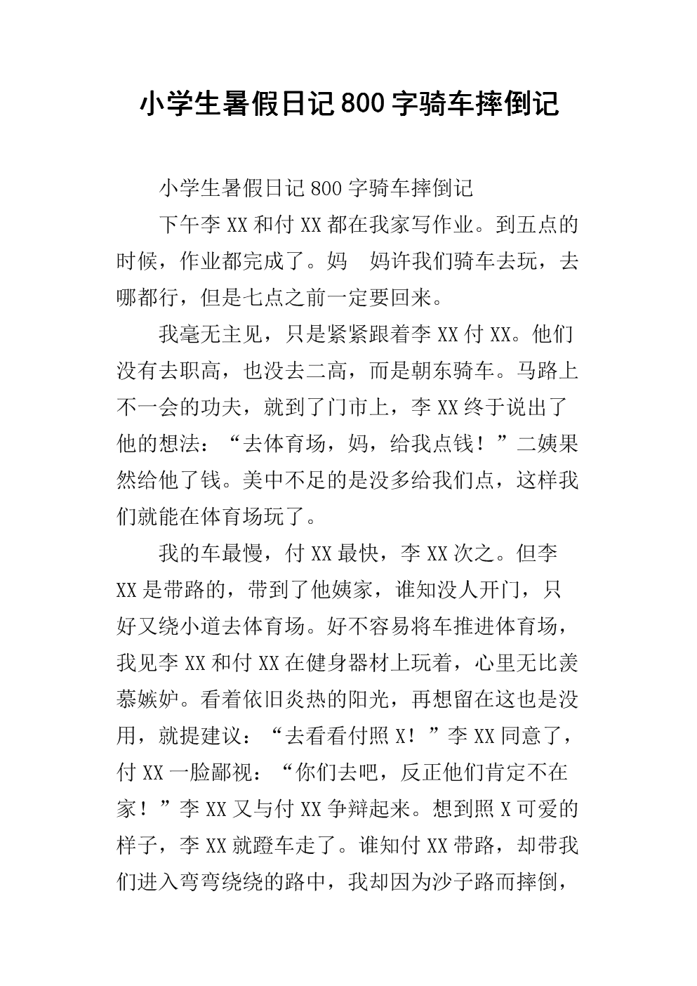 高援助：暑假日记_800字