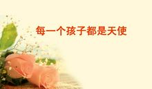 每个孩子心中都住着一个天使_300字