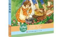 《草原上的小木屋》读后感_350字