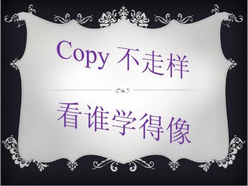 副本看起来不像_400字