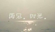 再见，那时光（二十）_2000字