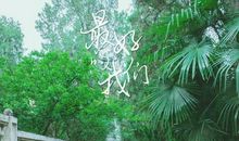 微笑着离开_450字