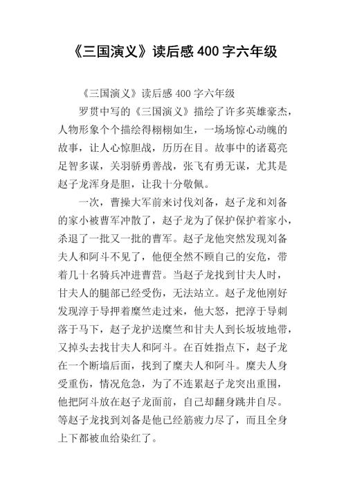 三国浪漫_650字