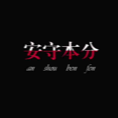 标准我自己坚持我的帖子_900字