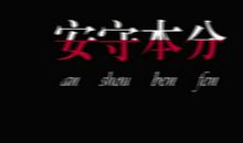 安守本分坚守本职_900字