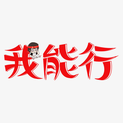 我可以旅行_800字