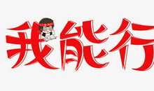 我能行_800字