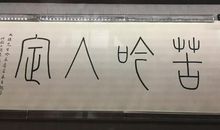 七绝《苦吟》_50字