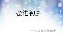 走进初三_250字