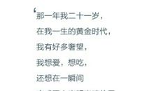 别让一瞬间在你的人生划过_1000字