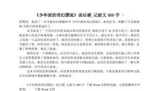 [记叙文]节约资源_350字