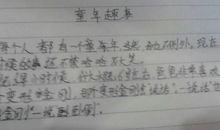 五年级600字作文：童年趣事_650字