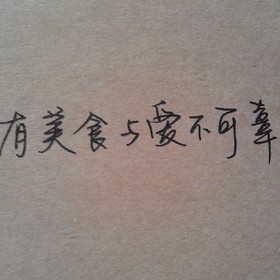 [叙事]食物和爱不能达到_1000字