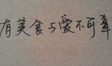 [叙事]美食与爱不可辜负_1000字