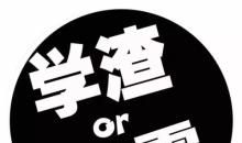 学霸出没请注意（二）_1200字