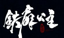西游一日行(1)_900字