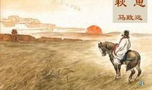 扩《天净沙 秋思》_400字