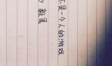 旧景等新人_750字