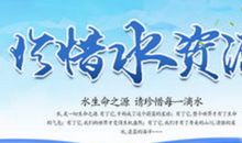 让我们一起保护水资源_400字