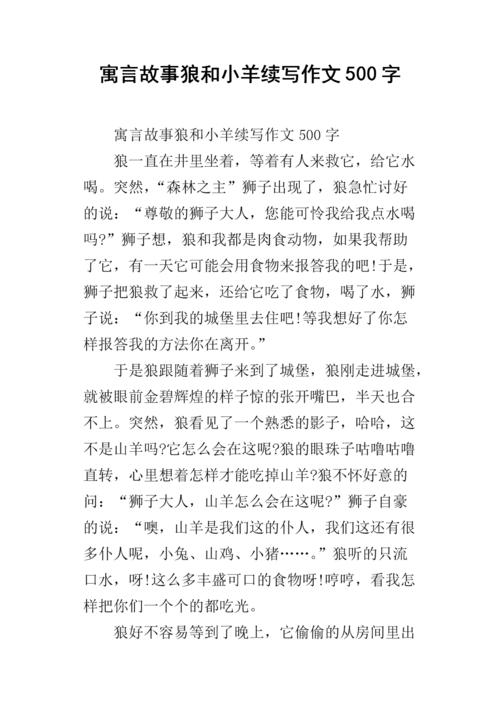 继续“狼和小羊”_200字